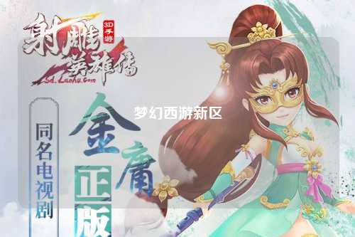 梦幻西游新区